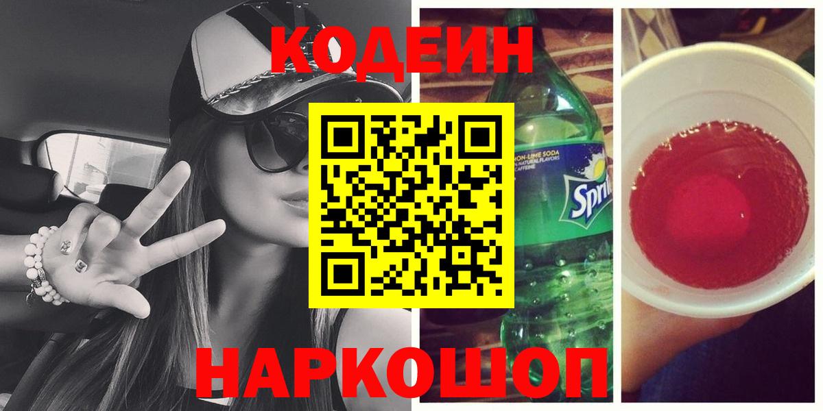 Codein напиток Lean (лин) Каспийск